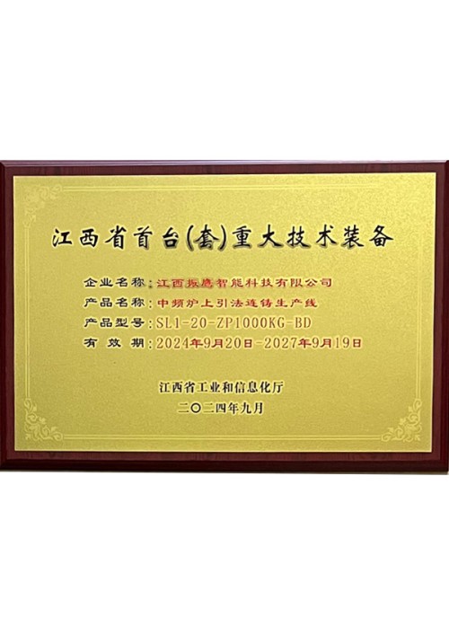 江西省首臺（套）重大技術(shù)裝備